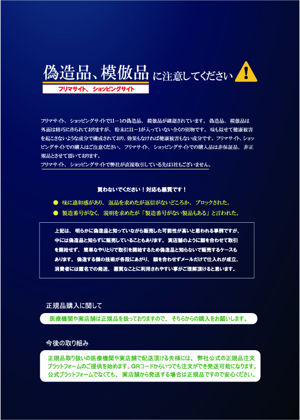 11-1の「詐欺サイト」・「偽造品」にご注意ください。
